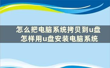 怎么把电脑系统拷贝到u盘 怎样用u盘安装电脑系统